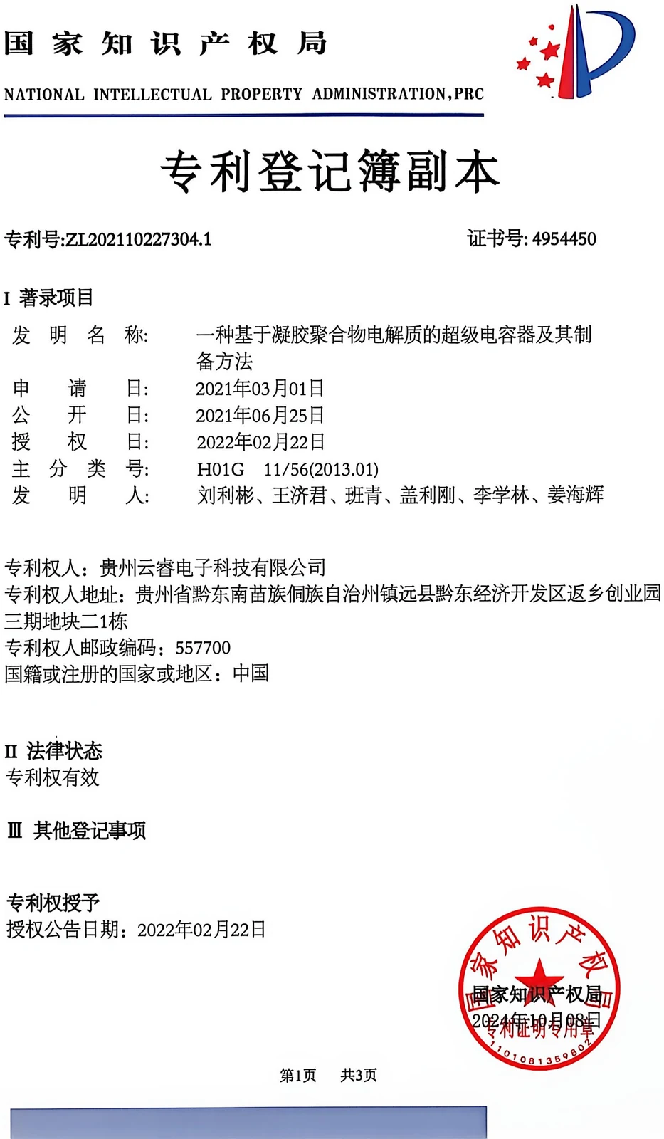National Intellectual Property Administration certificate, invention patent ZL202110227304.1, rightsholder Guizhou Yunrui Electronic Technology Co., Ltd