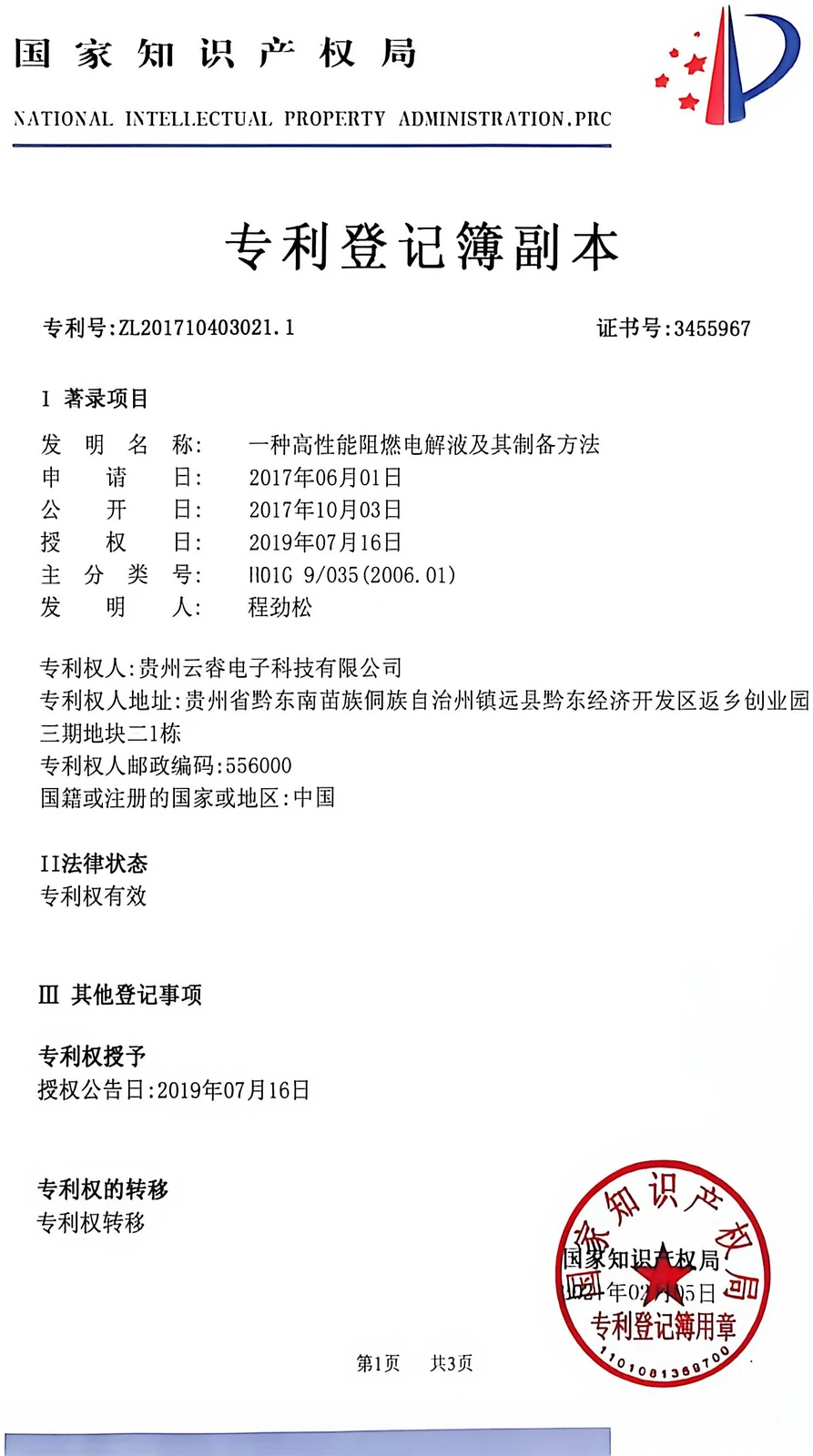 National Intellectual Property Administration certificate, invention patent ZL201710403021.1, rightsholder Guizhou Yunrui Electronic Technology Co., Ltd