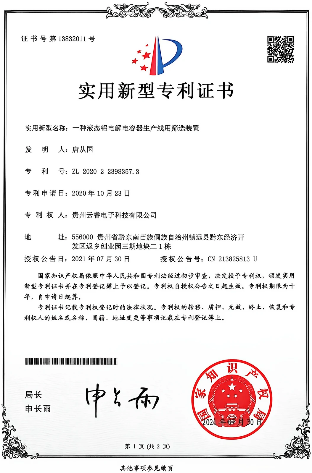National Intellectual Property Administration certificate, utility model ZL202022398357.3, rightsholder Guizhou Yunrui Electronic Technology Co., Ltd