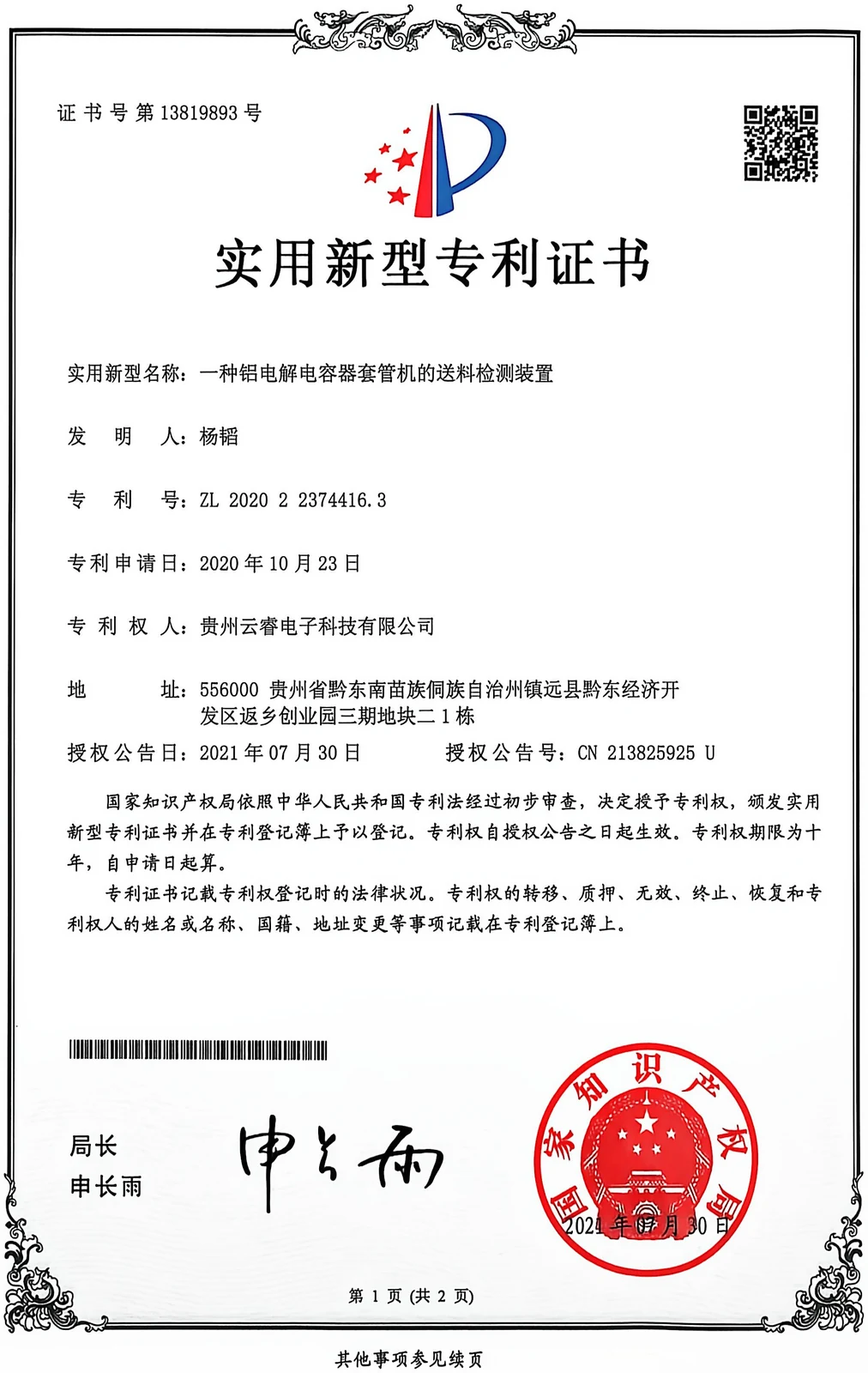 National Intellectual Property Administration certificate, utility model ZL202022374416.3, rightsholder Guizhou Yunrui Electronic Technology Co., Ltd