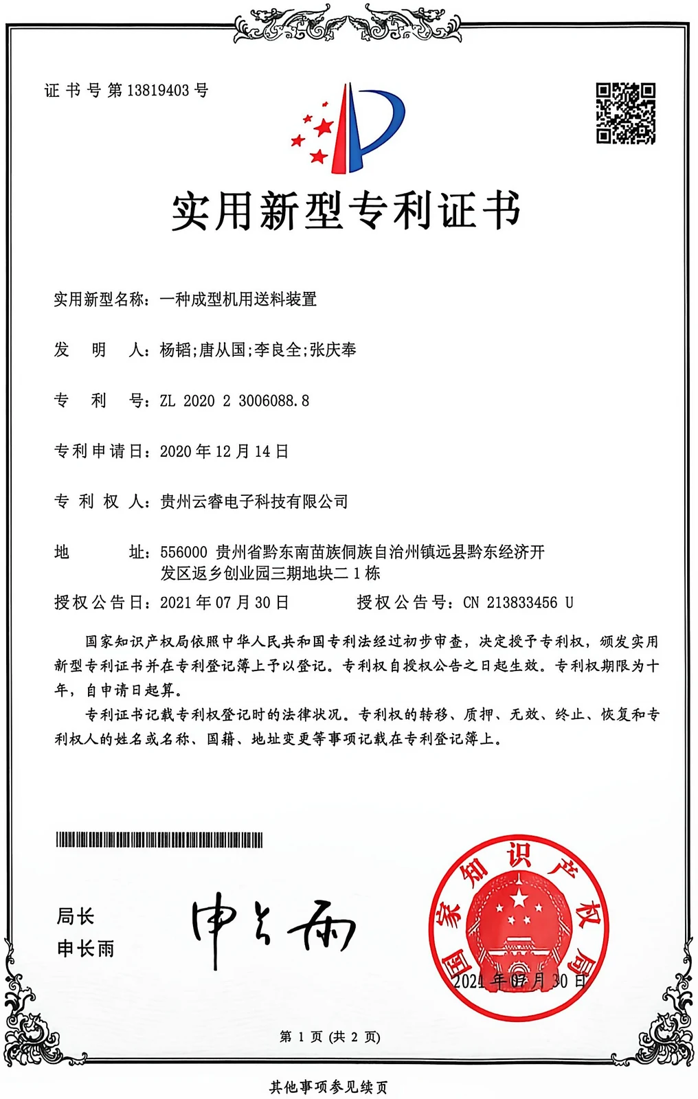 National Intellectual Property Administration certificate, utility model ZL202023006088.8, rightsholder Guizhou Yunrui Electronic Technology Co., Ltd
