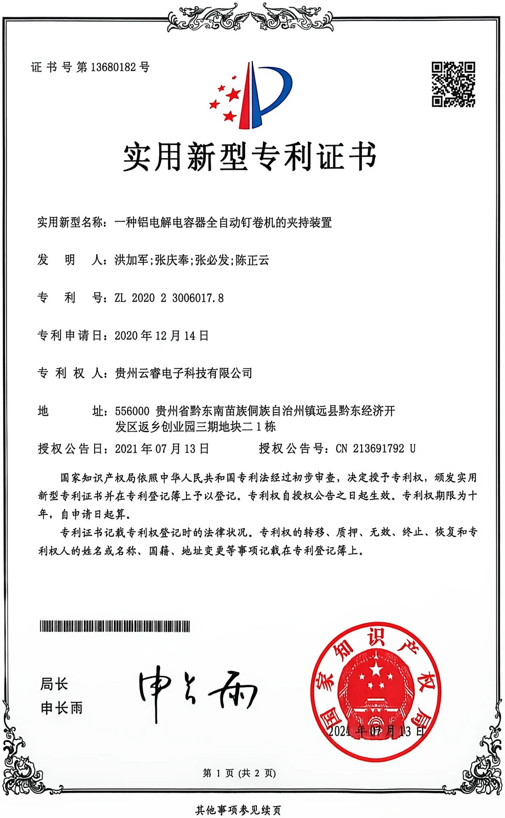 National Intellectual Property Administration certificate, utility model ZL202023006017.8, rightsholder Guizhou Yunrui Electronic Technology Co., Ltd