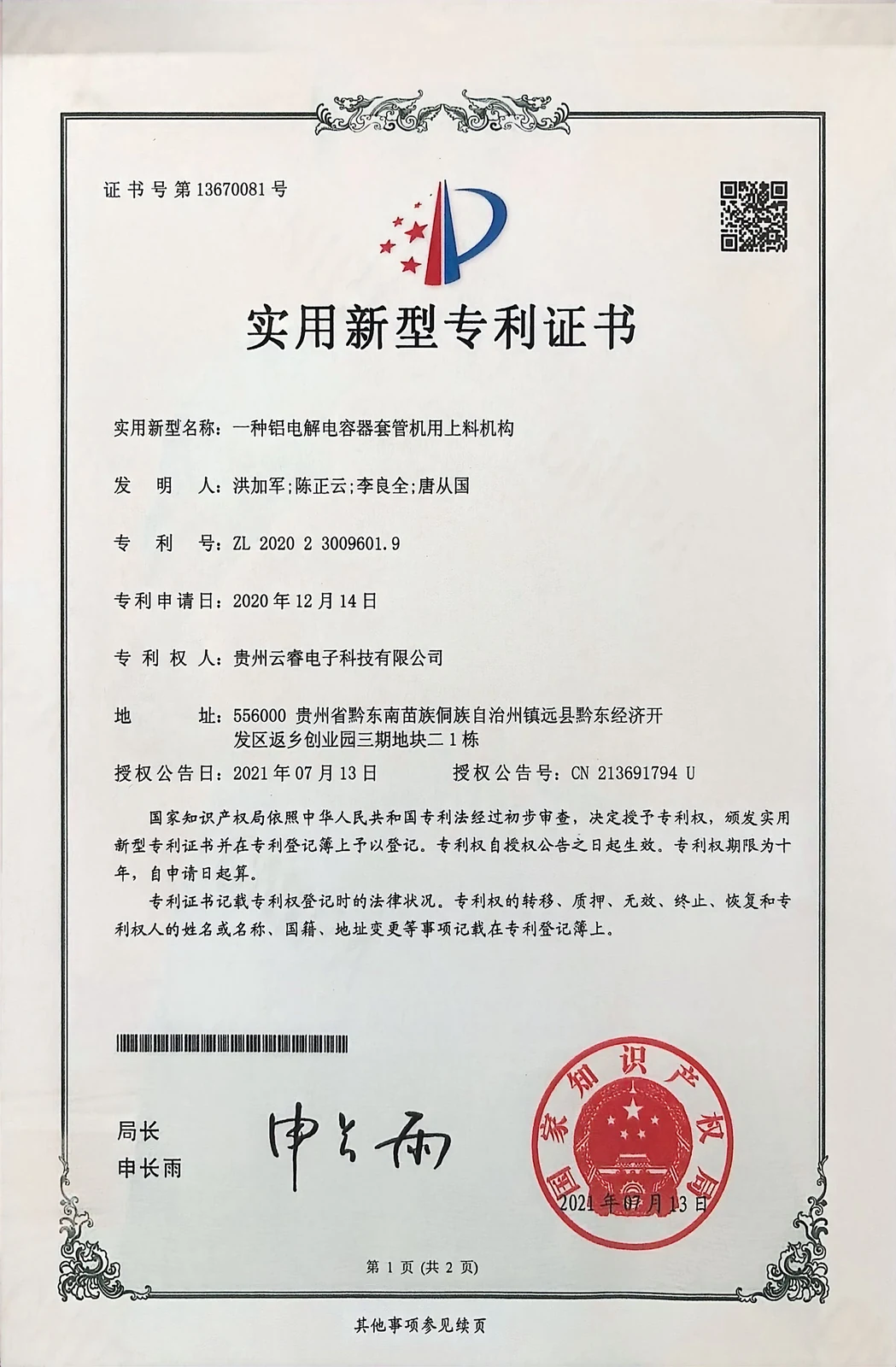 National Intellectual Property Administration certificate, utility model ZL202023009601.9, rightsholder Guizhou Yunrui Electronic Technology Co., Ltd