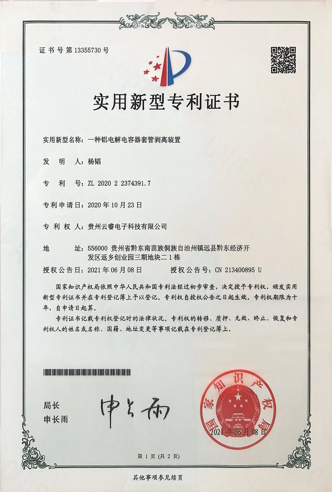 National Intellectual Property Administration certificate, utility model ZL202022374391.7, rightsholder Guizhou Yunrui Electronic Technology Co., Ltd